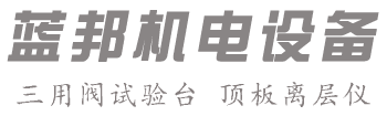 泰安藍(lán)邦機(jī)電設(shè)備有限公司